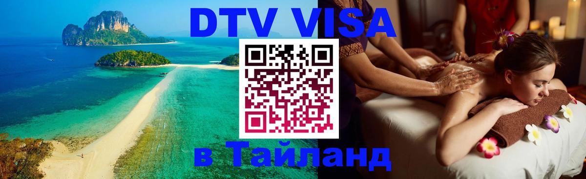 DTV виза Тайланд 