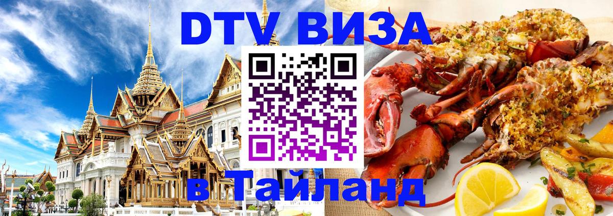 Долгосрочная виза DTV в Тайланд Дамаск 